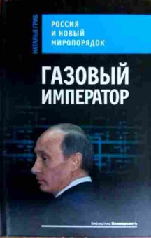 Книга Гриб Н. Газовый император, 11-16977, Баград.рф